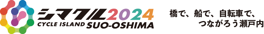 シマクル2024 周防大島